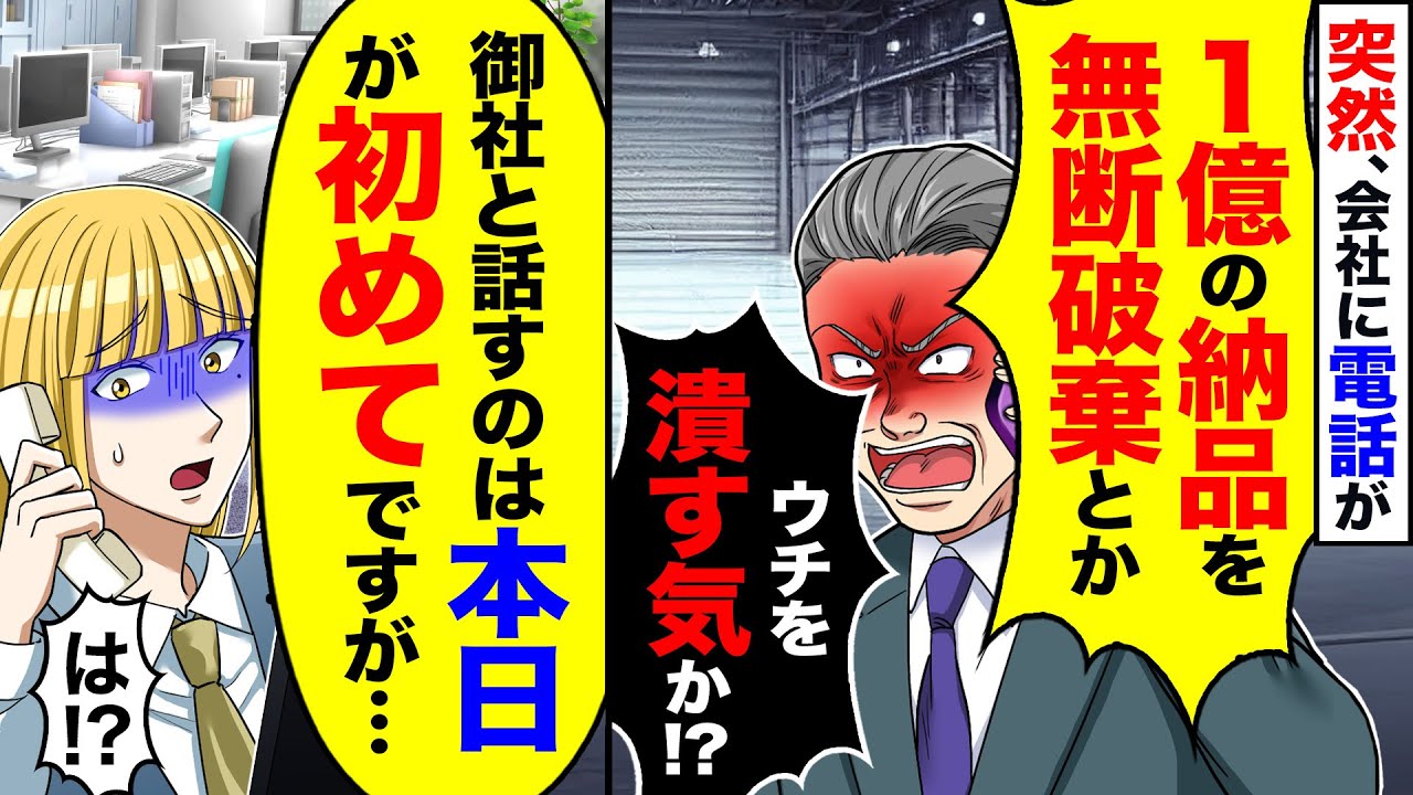 【アニメ】突然会社に電話が「1億の契約を無断で破棄とはどうゆうことだ」→そもそも話したこともないと伝えた結果【スカッと】【スカッとする話】【2ch】【漫画】