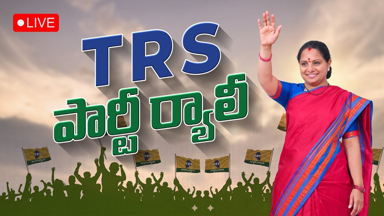 LIVE: TRS పార్టీ ర్యాలీ | Kalvakuntla Kavitha
