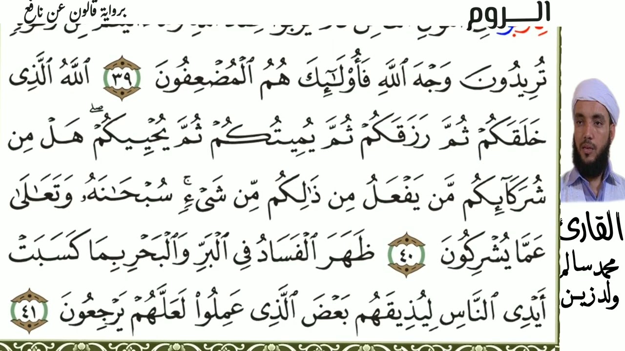 30 سورى الروم للقارئ محمد سالم ولد زين