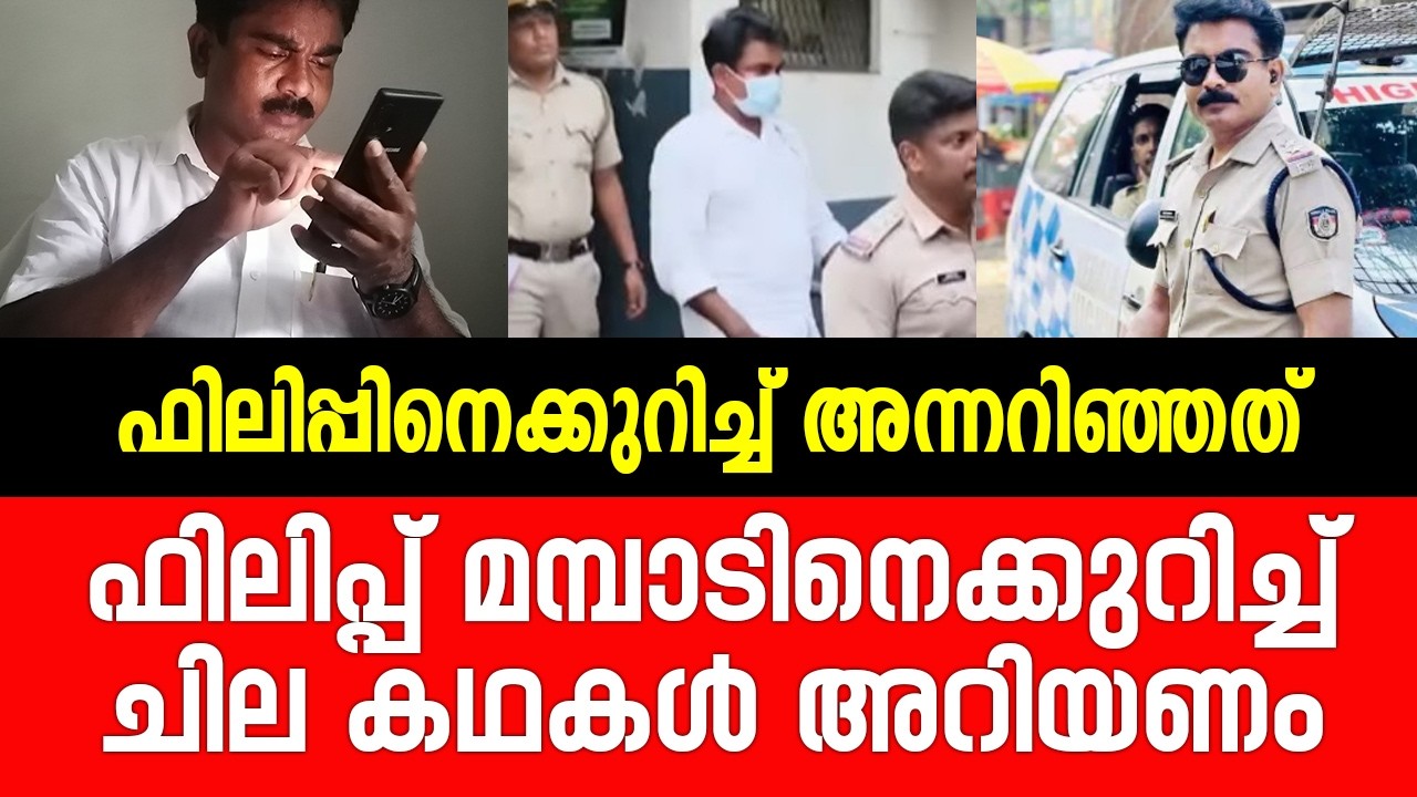 ഫിലിപ്പ് മമ്പാടിനെക്കുറിച്ച് ചില കഥകൾ കൂടി അറിയണം...