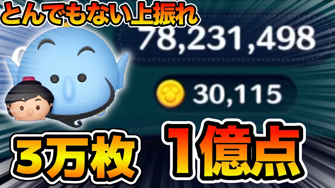 【ツムツム】最後の奇跡！！なんと3万枚&1億点達成！！！アラジン&ジーニースキル６フルアイテム延長あり