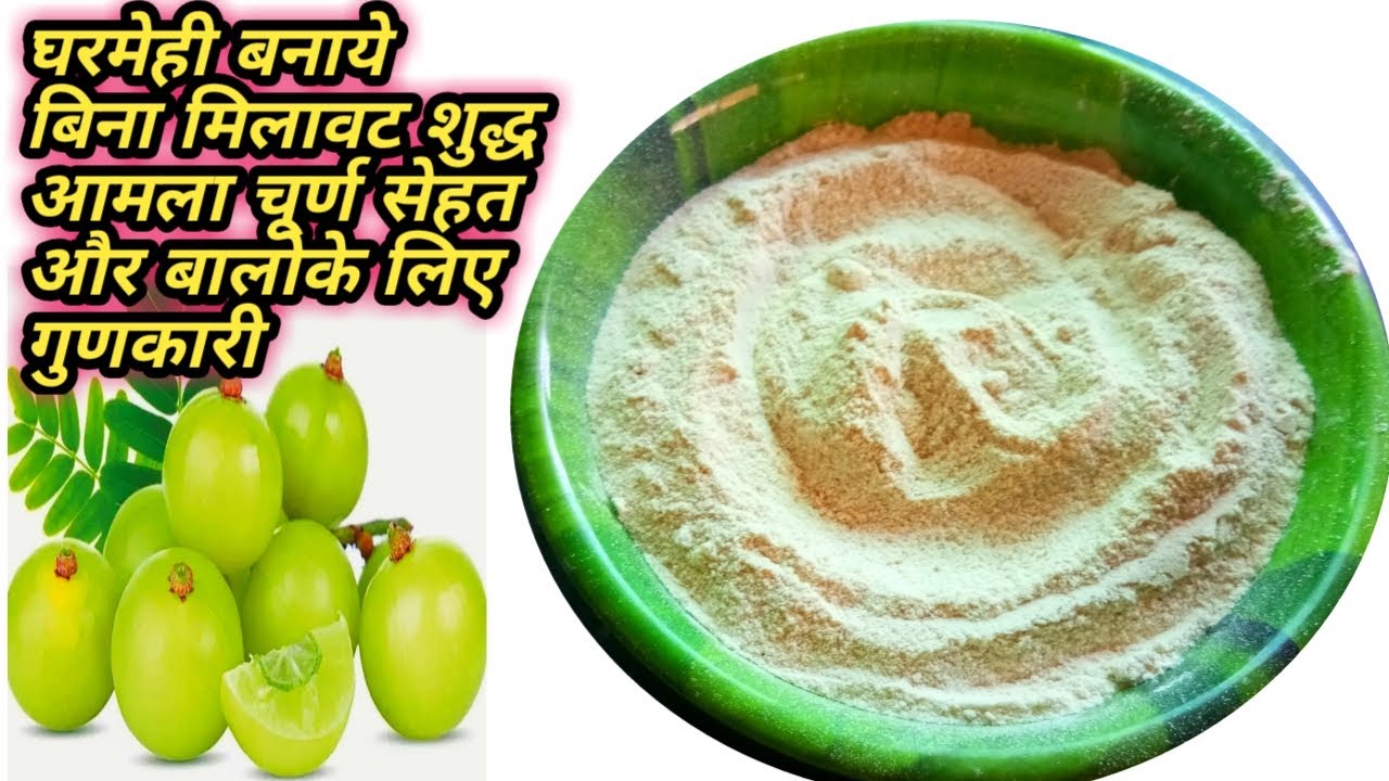 Homemade Amla Powder.घरमे आँवला पावडर बनानेका सटीक तरीका।How to make Aavla powder.aamla churna