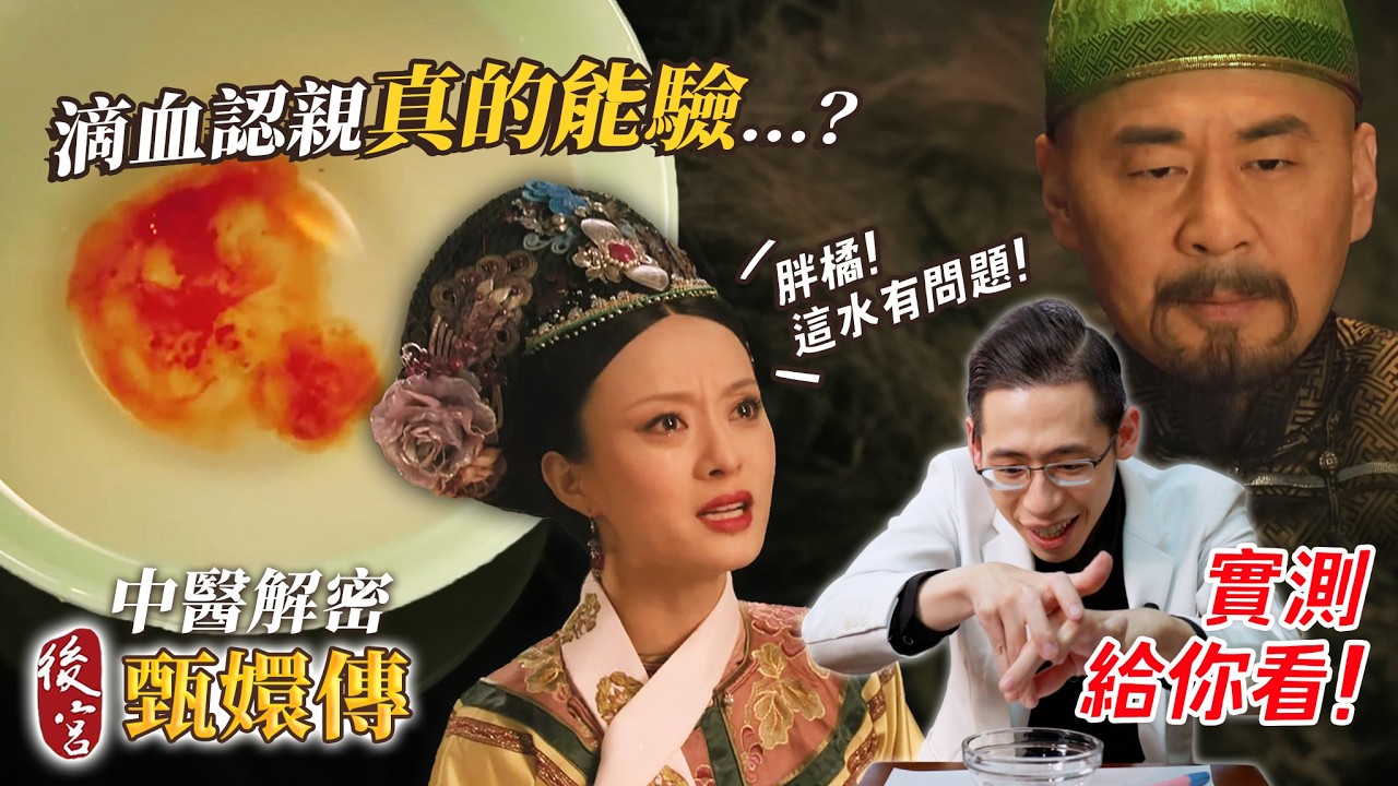 《甄嬛傳》滴血認親是真的嗎？中醫師夫妻 A型+B型 現場實測｜侑在看劇 EP.17｜蔡侑達醫師
