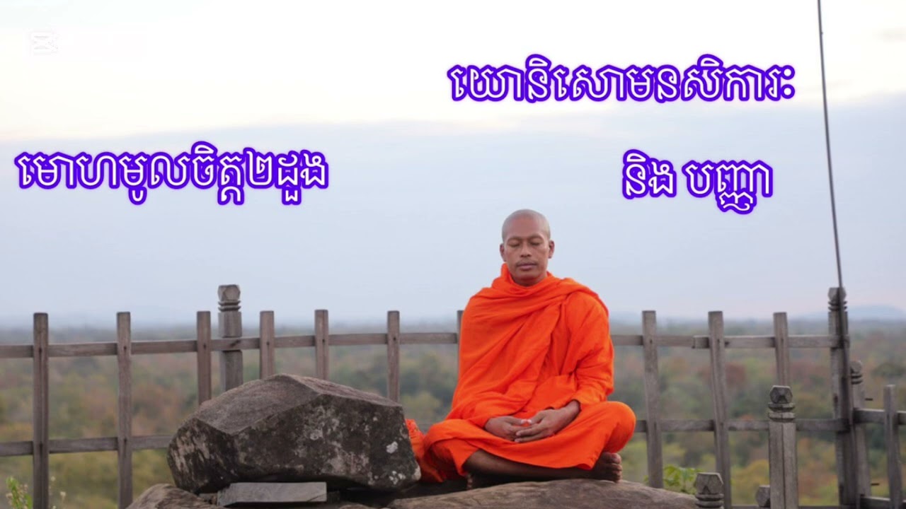 មោហមូលចិត្ត២ដួងភាគ១ យោនិសោមនសិការៈ និង បញ្ញា