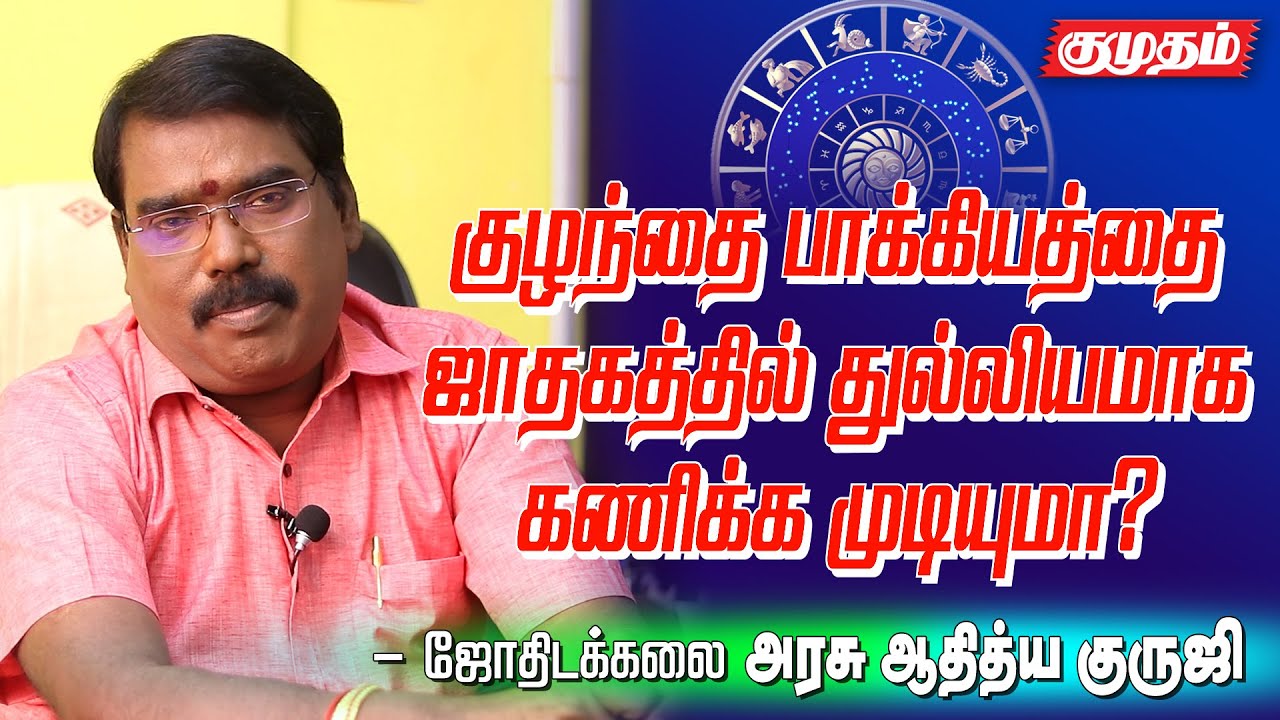 ஆண் வாரிசு,பெண் வாரிசு பாக்கியம் எந்த ஜாதகருக்கு இருக்கும்? Aditya Guruji Astrology answers|Kumudam