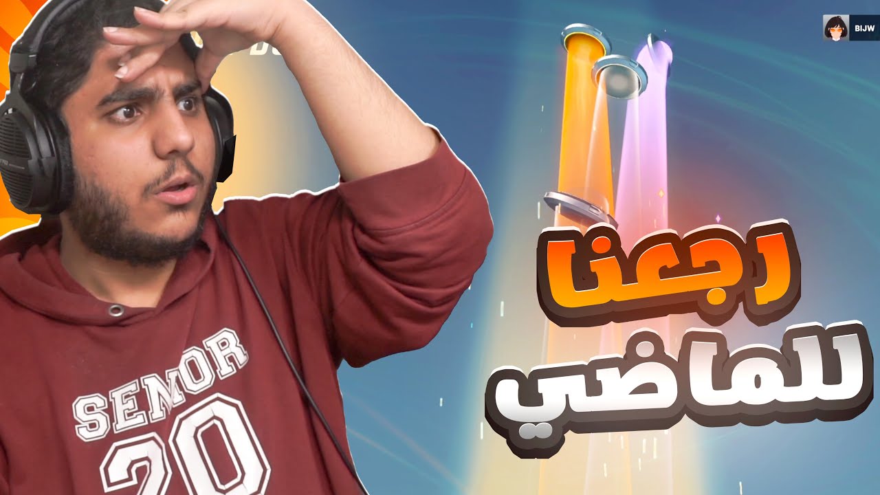 اوفرواتش 2 : رجعنا للماضي🤩 !؟
