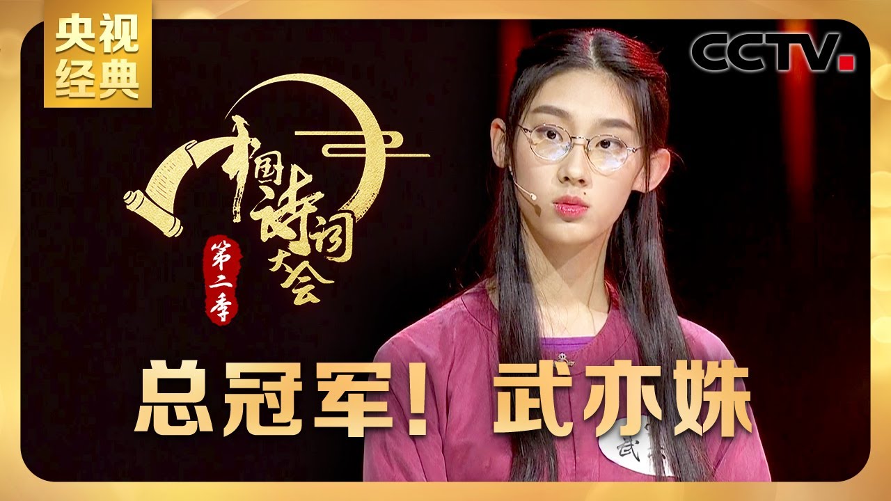 #CCTV经典 满腹诗书的少女有多美？16岁“国民才女”武亦姝夺冠全过程回顾 | CCTV「中国诗词大会 第二季」