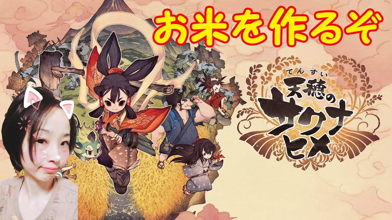 #3【天穂のサクナヒメ】PS4新作RPG/米作るぞぉ！(PCとSwitch版もあり)（てんすいのサクナヒメ）【女性実況】うきらら
