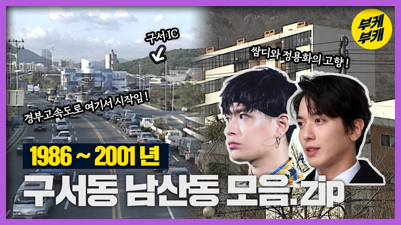 쌈디랑 정용화가 살던 구서동 남산동!│Back to the 부산│금정구│구서동│남산동│구서IC│부산 추억여행│부산과거희귀영상│KBS부산영상아카이브