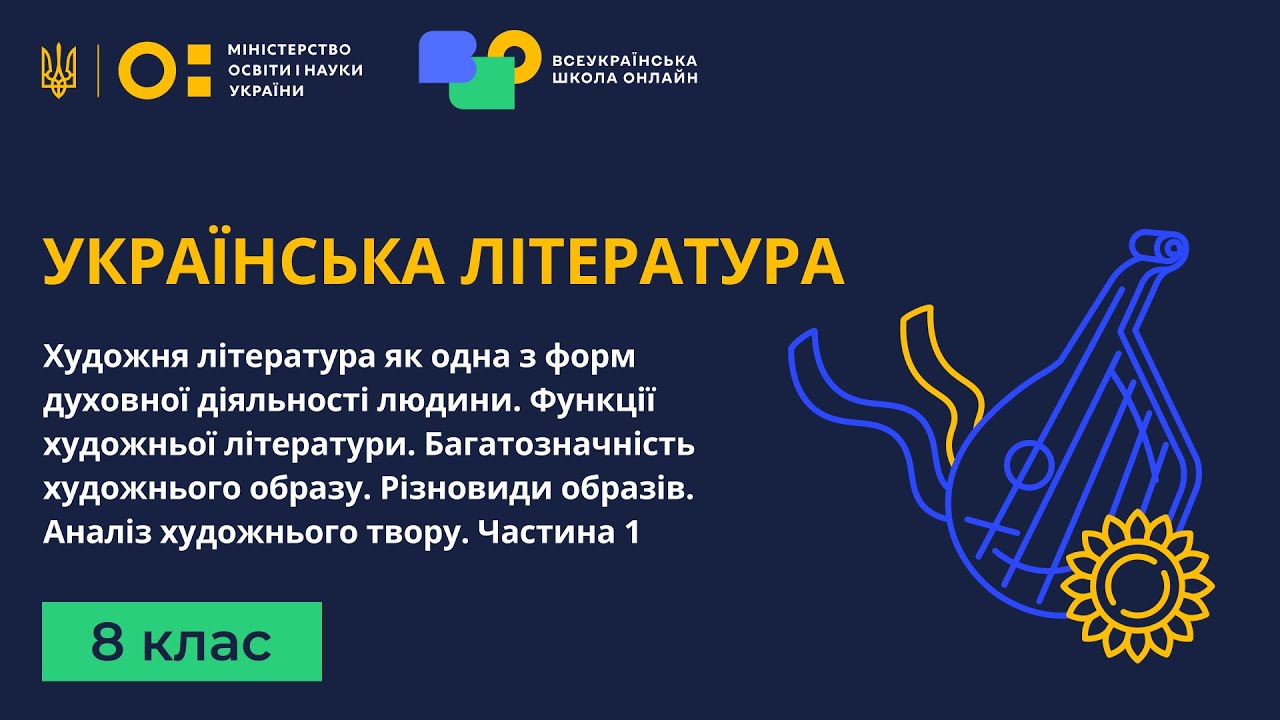 8 клас. Українська література. Художня література як одна з форм духовної діяльності людини. Част. 1