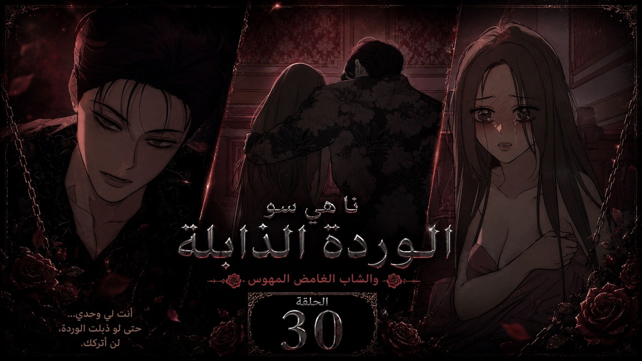 نا هي سو الوردة الذابلة 🥀🥀 والشاب الغامض المهوس |ملخص مانهو | ملخص انمي | الحلقة الثلاثون