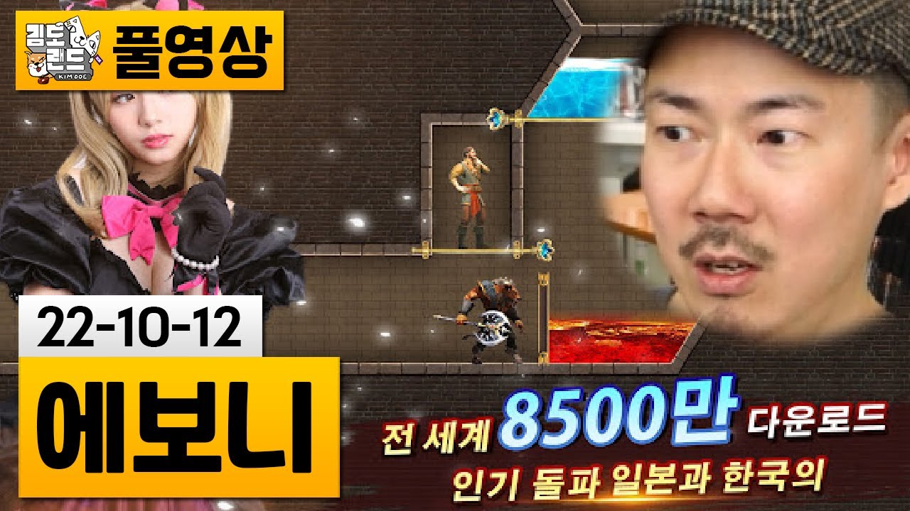 [에보니 왕의귀환] 저질광고로 유명한 모바일게임 해봤습니다 (22-10-12) | 김도 풀영상