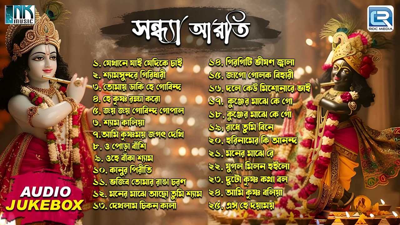 সান্ধ্য আরতি | Sandhya Arati | Radha Krishner Gaan | Krishna Bhajan | Bhaktigeeti | Audio Jukebox