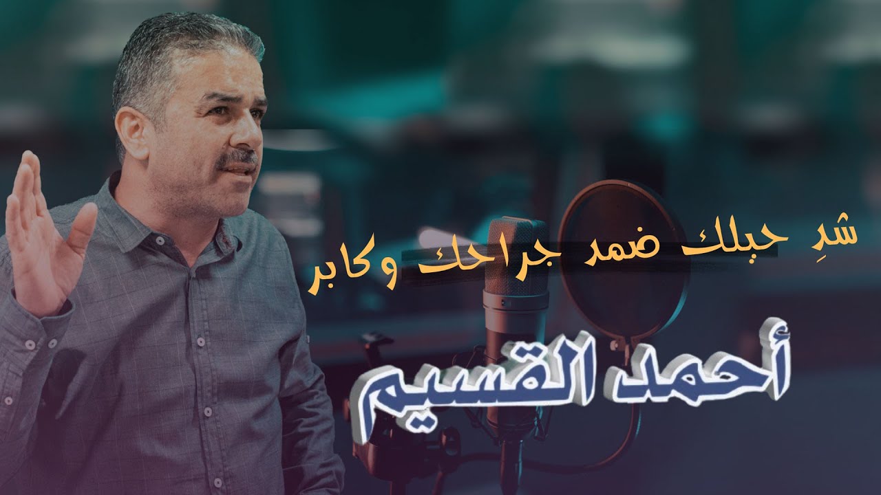شد حيلك - أحمد القسيم