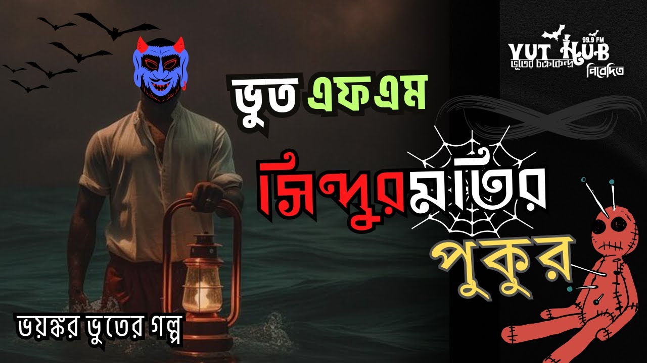 সিন্দুমতির পুকুর।।  লোমহর্ষক ভুতের গল্প।। BHOOT FM|| Scary Ghost Story|| VutHub 99.9 FM