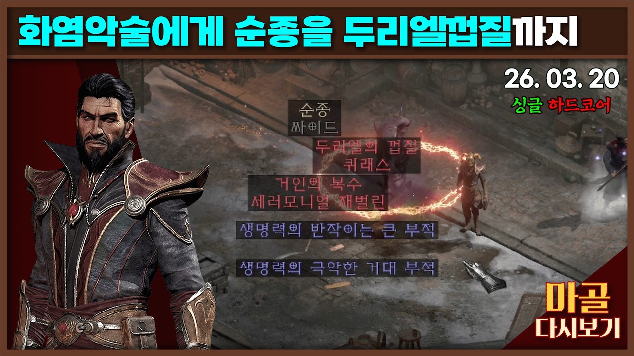 [2026.03.20] 노생명력 길치(미니맵사용X,맵리셋O) 워록 3일차 디아블로2레저렉션&게임방송 라이브 #diablo