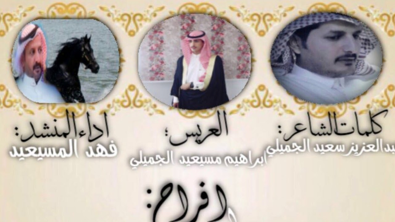 شيله افراح المحارب الثانيه المنشد فهد المسيعيدالشاعرعبدالعزيزالسعيد بمناسبه زواج ابراهيم المسيعيد