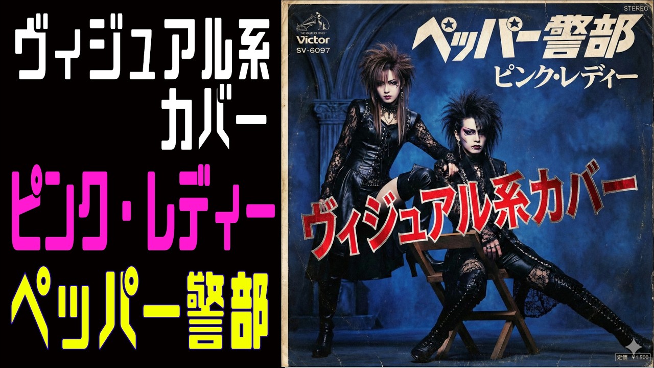 ピンク・レディー様のペッパー警部をヴィジュアル系バンドがくどいギターソロとアレンジで本気でCOVERしてみた