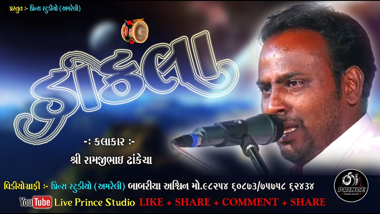 RamjiBhai Thankesha DAKLA | New DAKLA 2023 | Prince Studio