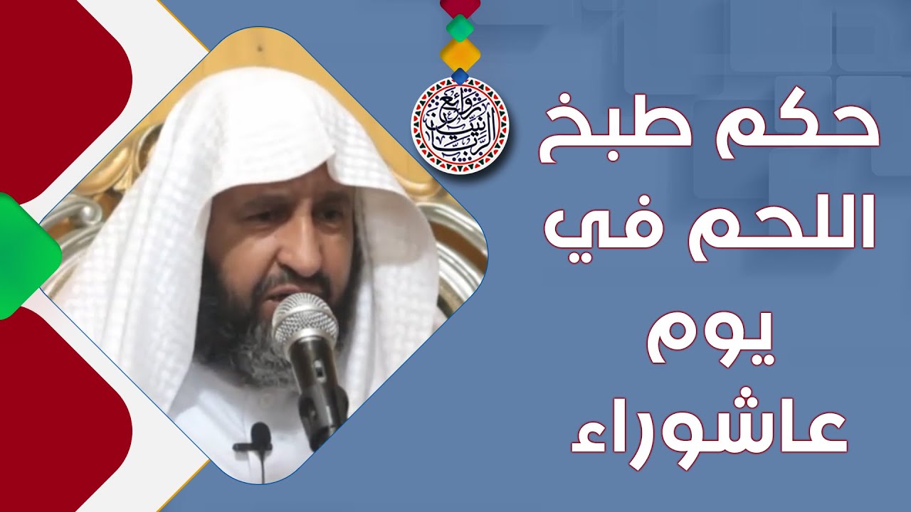 حكم طبخ اللحم في يوم عاشوراء | للشِّيخ د. إبراهيم الرحيلي