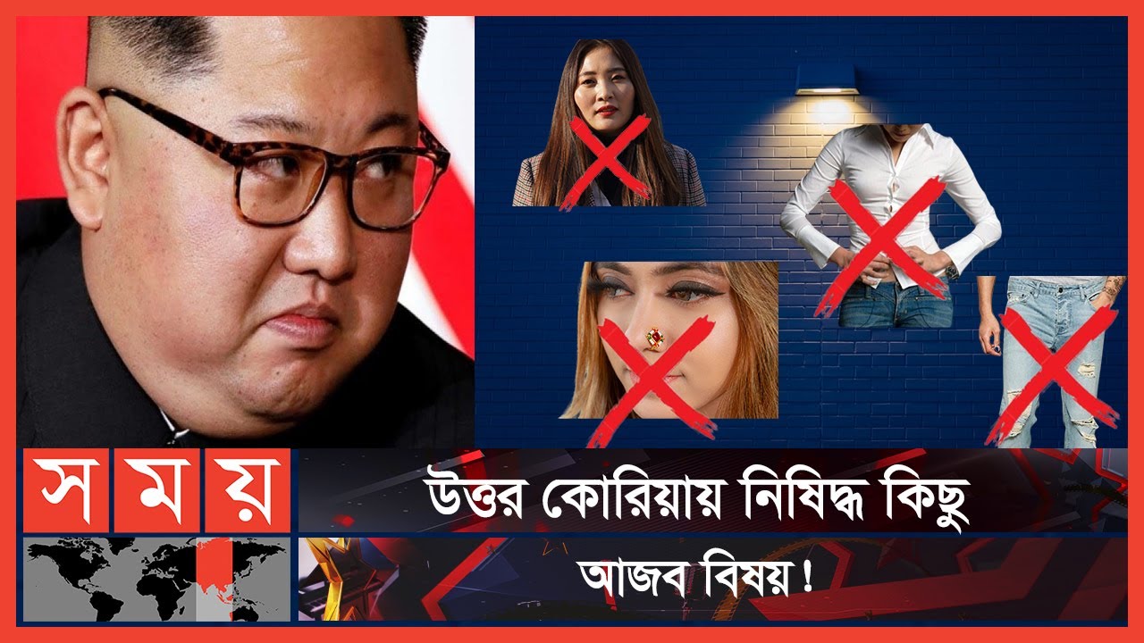যে দেশের বিধিনিষেধ চমকে দেয় পৃথিবীকে! | Kim Jong un | North Korea | Somoy TV