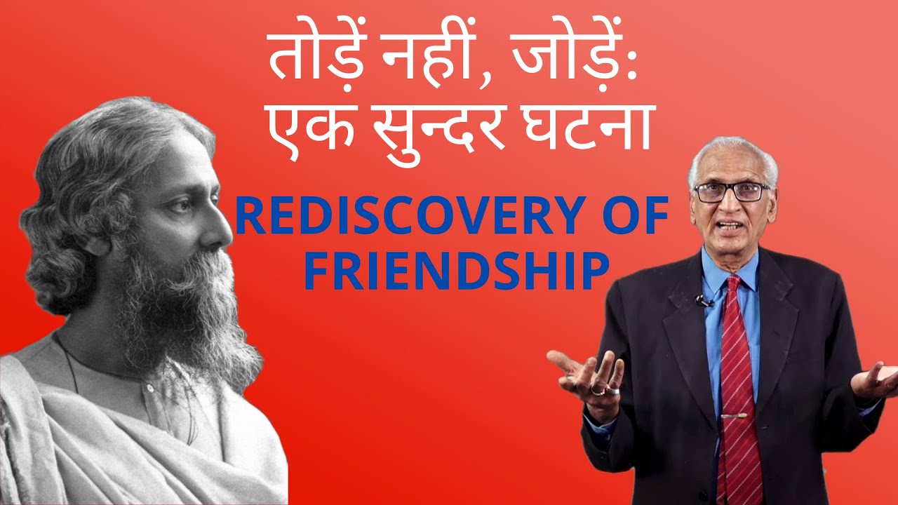 तोड़ें नहीं, जोड़ें: एक सुन्दर घटना | REDISCOVERY OF FRIENDSHIP | Best Motivational Friendship Video