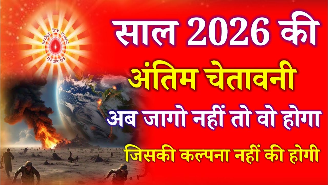 साल 2026 की अंतिम चेतावनी अब जाग जाओ नहीं बो होगा जिसकी कल्पना नहीं की होगी !
