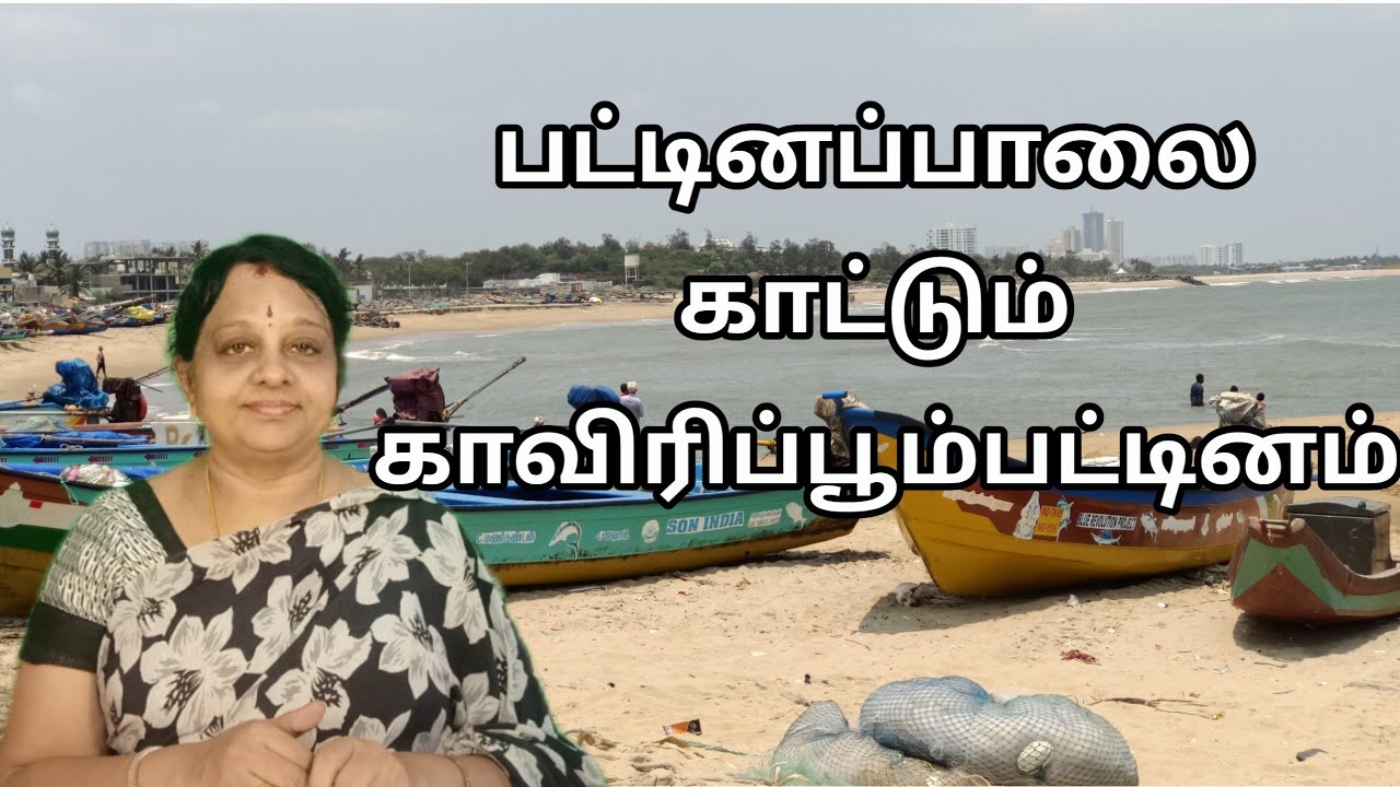 பட்டினப்பாலை  காட்டும் காவிரிப்பூம்பட்டினம்-Kaviripoompattinam in Pattinapalai, a Sangam Literature
