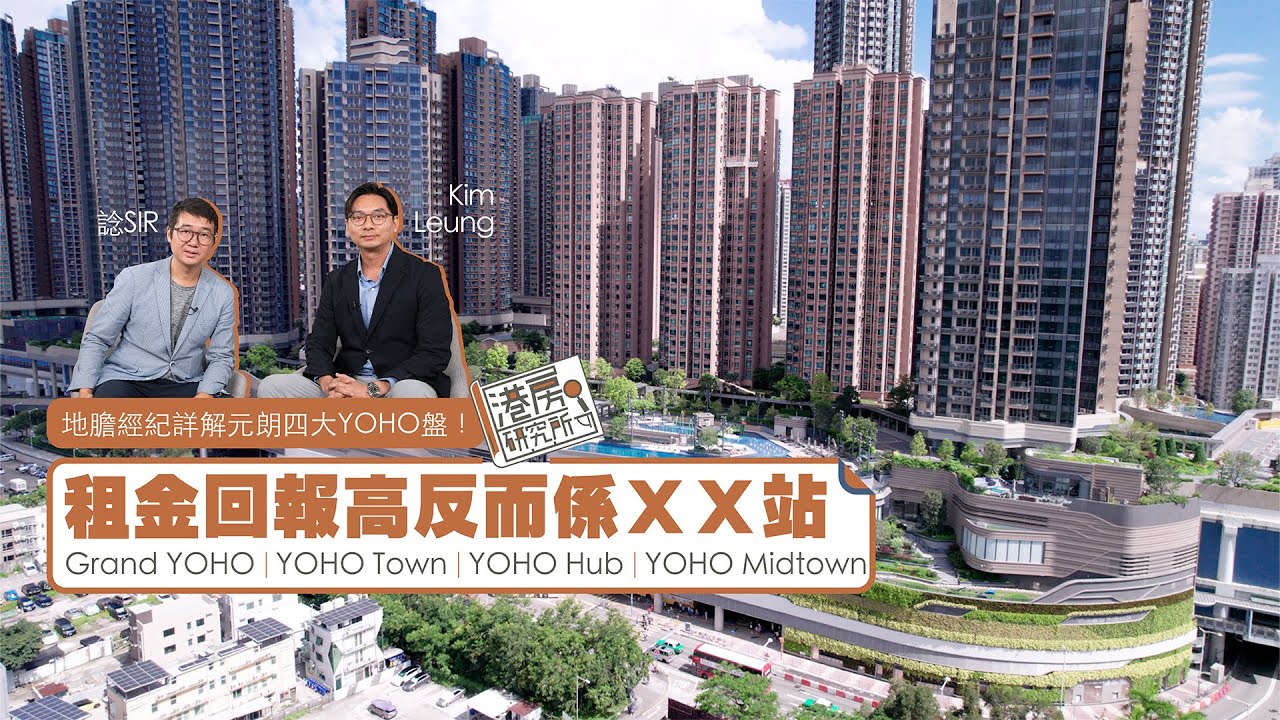 地膽經紀詳解元朗四大YOHO盤！租金回報高反而係ＸＸ站｜Grand YOHO、YOHO Town、YOHO Hub、YOHO Midtown｜港房研究所