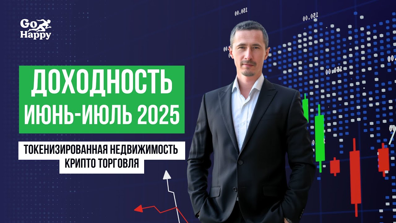Доходность июнь-июль 2025, крипто торговля и токенизировання недвижимость. GoHappy Team