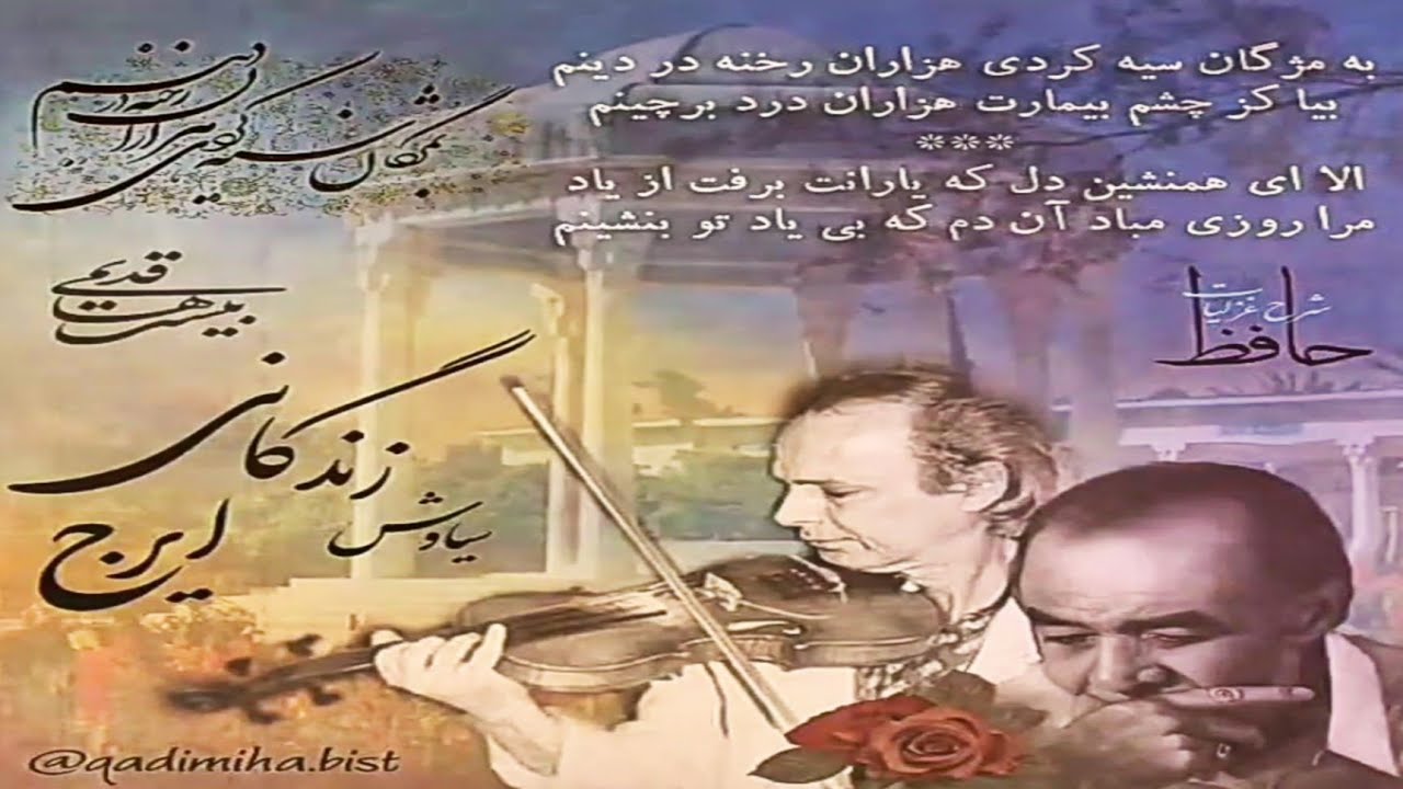 آواز ایرج با ویولن نوازی سیاوش زندگانی