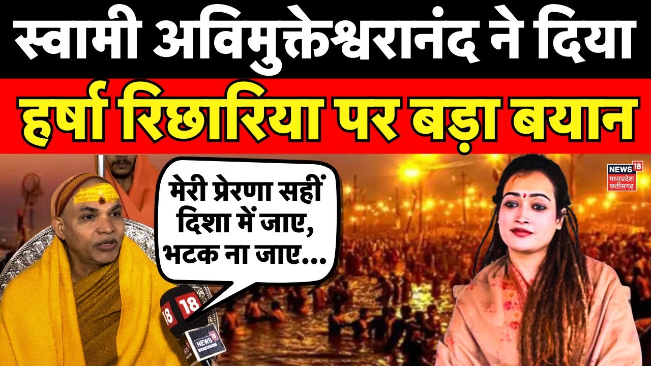 Mahakumbh Mela 2025 : Swami Avimukteshwaranand का मेले पर बड़ा बयान | IIT Baba | Harsha Richhariya