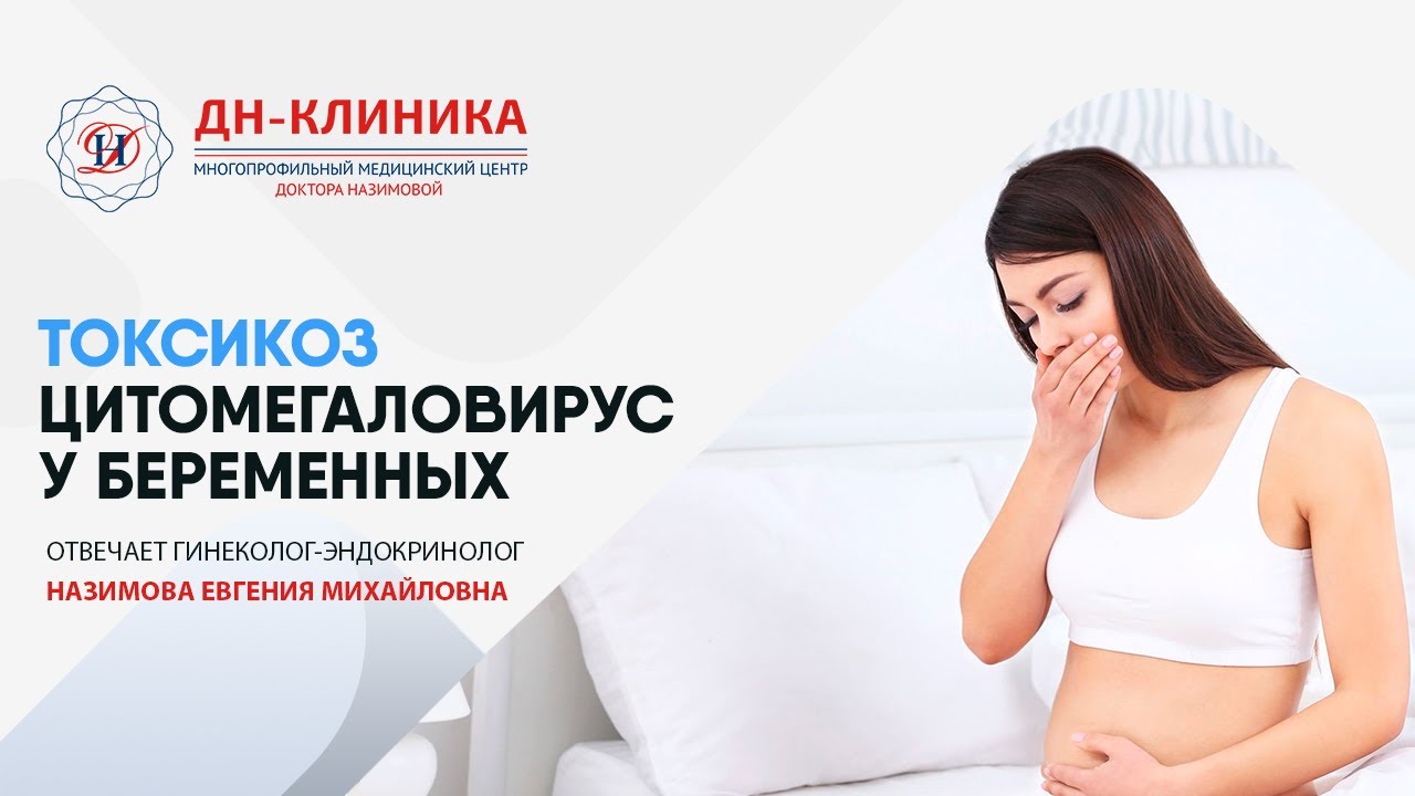 Токсикоз - Цитомегаловирус у беременных. Доктор Назимова