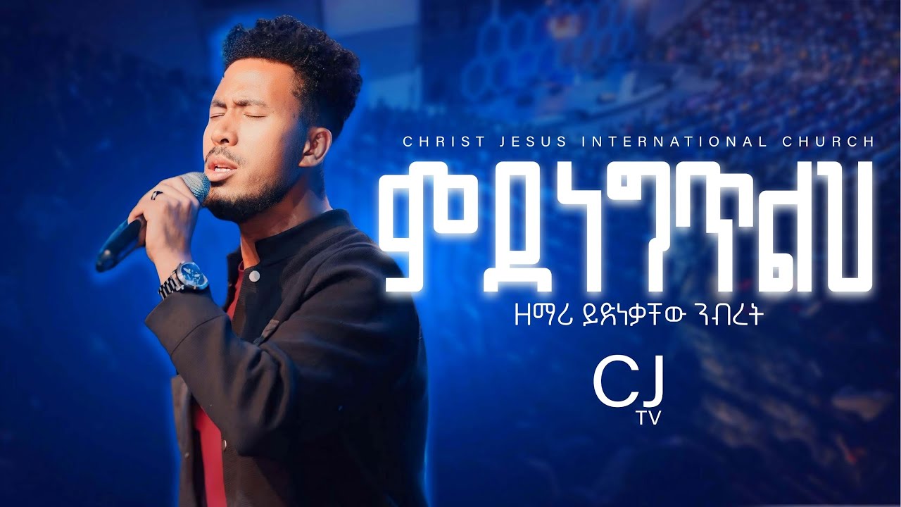 የምደነግጥልህ/Yemidenegeteleh|ይድነቃቸው ንብረት |singer yidnekachew nibert #live