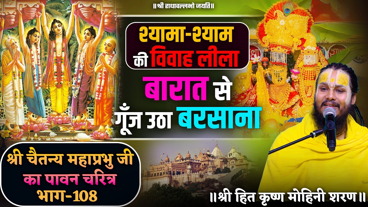 बारात से गूँज उठा बरसाना // श्री चैतन्य महाप्रभु जी का पावन चरित्र (भाग-108)