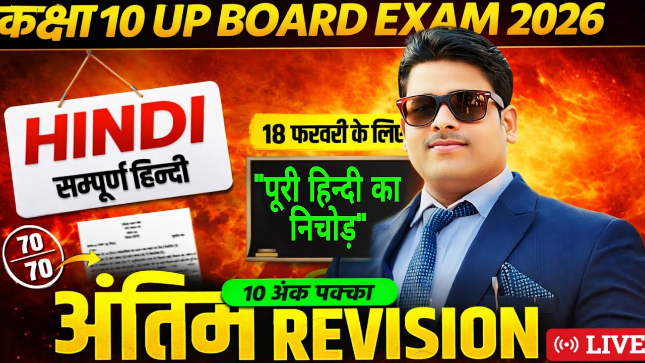 Class 10 Hindi Final Revision 2026 🔥 | UP Board 70/70 Target | सम्पूर्ण हिन्दी निचोड़