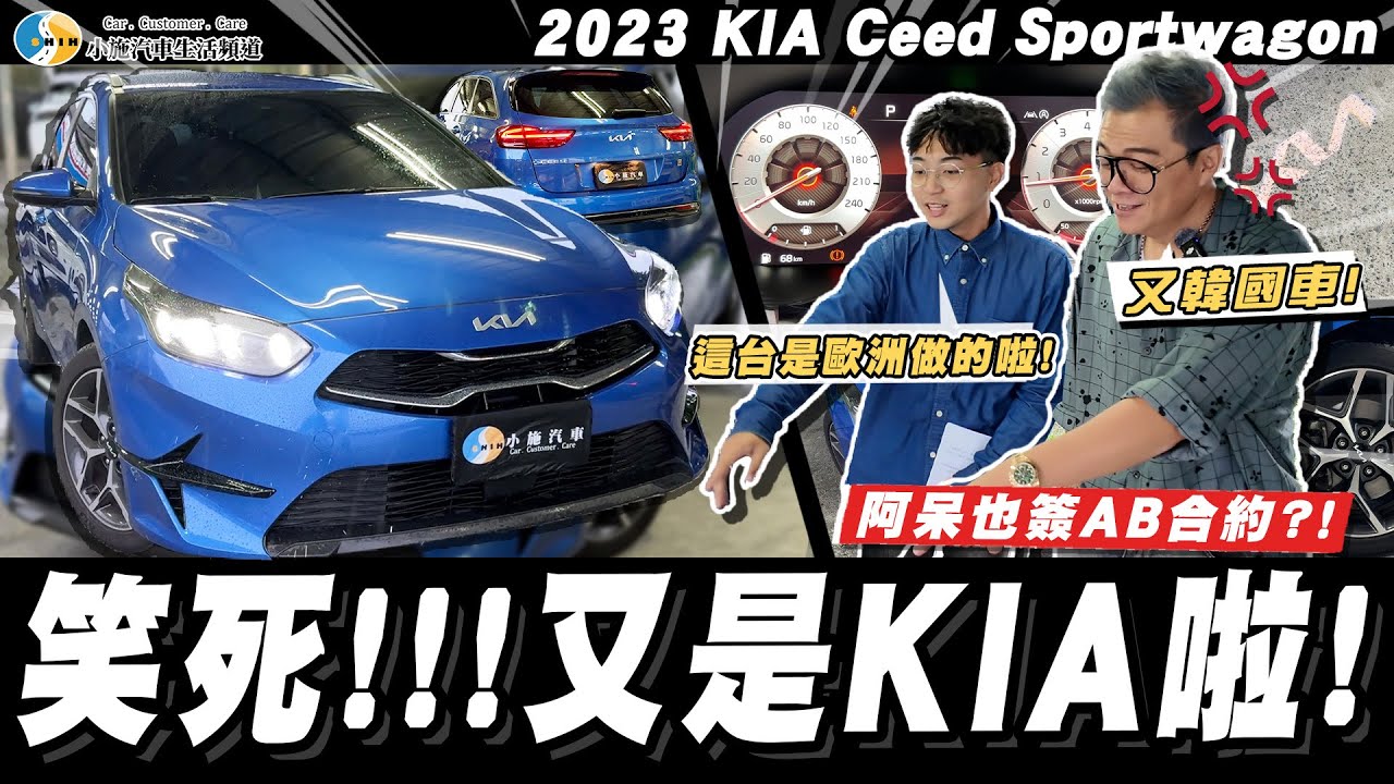 【小施汽車】要玩幾次?! 背著小施偷拿車廠預算? / 2023 Kia Ceed Sportswagon MHEV【老施推車SP】