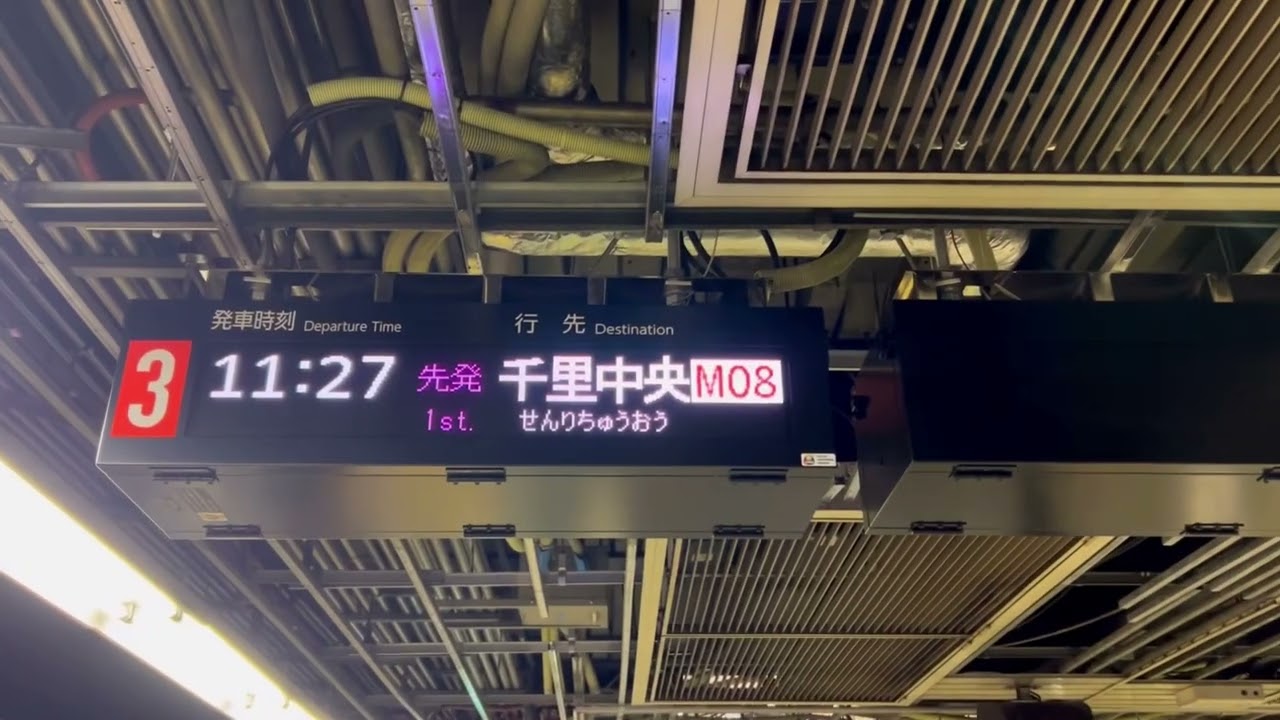 Osaka Metro御堂筋線天王寺駅 2・3番線新大阪・千里中央方面行き発車標（千里中央行き到着アナウンスあり）