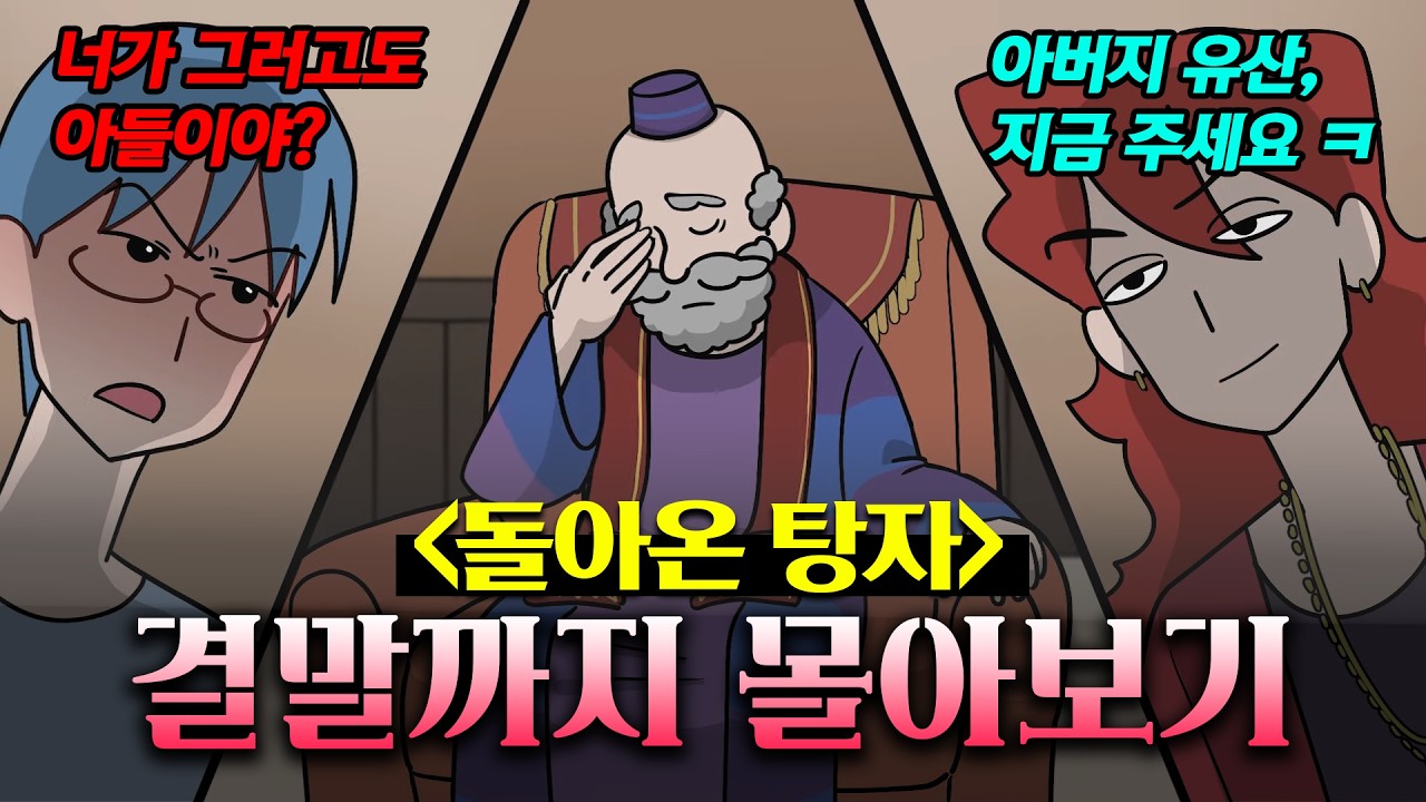 [탕자 Full Ver] 돌아온 탕자 몰아보기 (상, 하편)