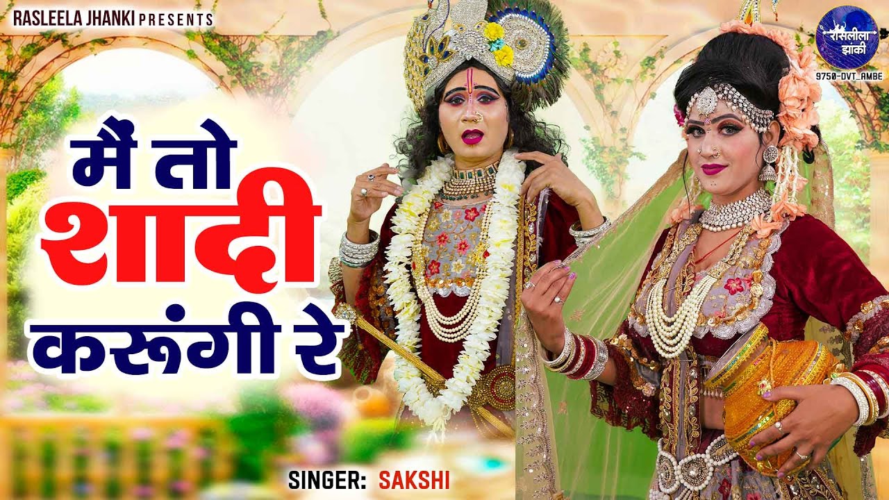 राधा कृष्णा सुपरहिट डांस भजन~मैं तो शादी करूंगी~रे गोकुल वाले से~Mai To Shadi Karungi~krishna bhajan