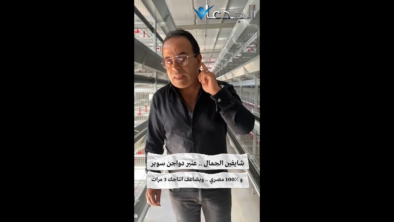 شايفين الجمال .. عنبر دواجن سوبر و ١٠٠٪؜ مصري .. ويضاعف انتاجك ٣ مرات