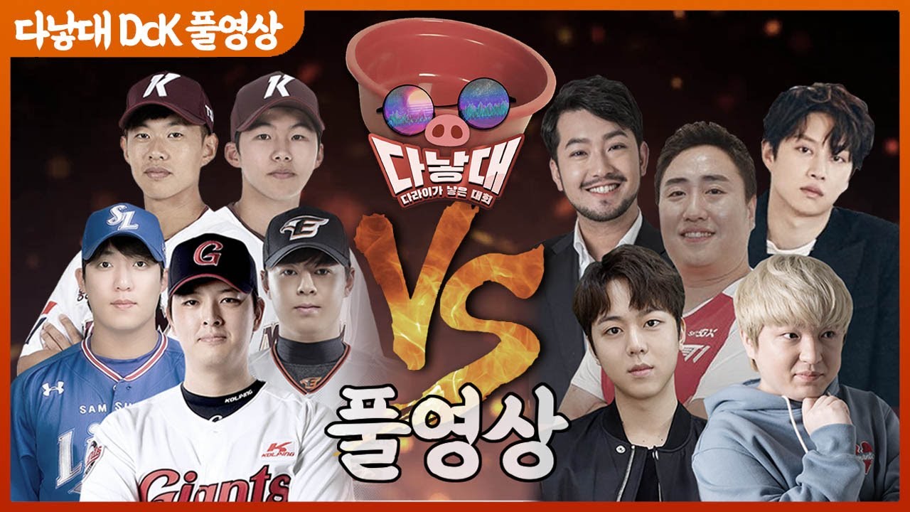 다라이가 낳은대회 ~야구선수 vs 셀럽들 LoL 대결.~ 풀버전