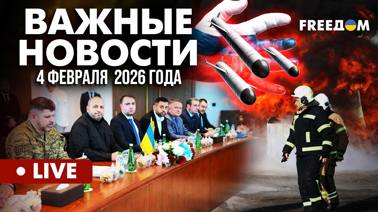 LIVE: Абу-Даби: день первый. Кровавая дипломатия РФ. Горячие новости. 04.02.26