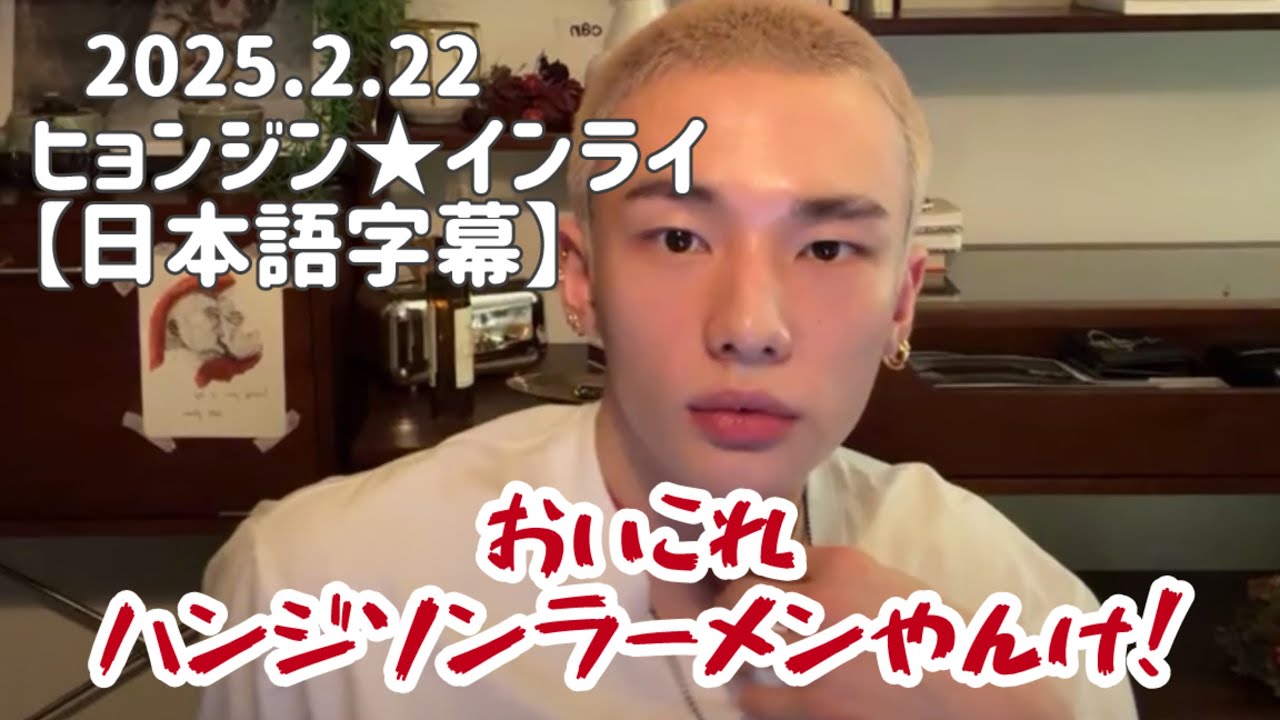 【日本語字幕】2025.2.22 選ばれたのはハンジソンラーメンでした。ヒョンジンのインスタライブ　#straykids #スキズ #ストレイキッズ