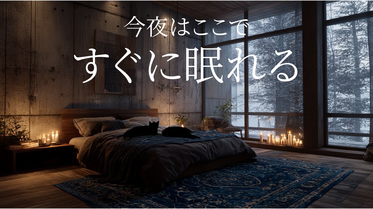 【夜の癒しBGM】1日の終わりに、脳の疲れをリセットする休息。 | Healing Night: Reset Your Mind