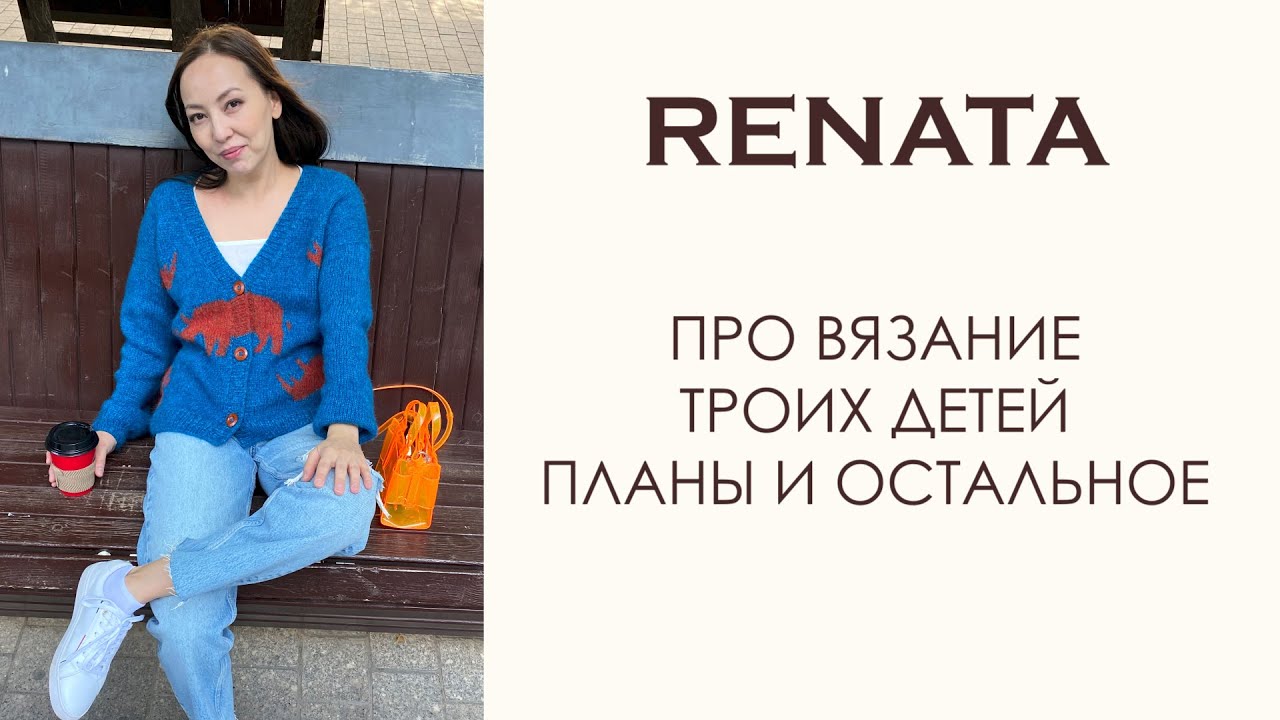 Рената. Про машинное вязание. Троих детей. Планы на вебинар.