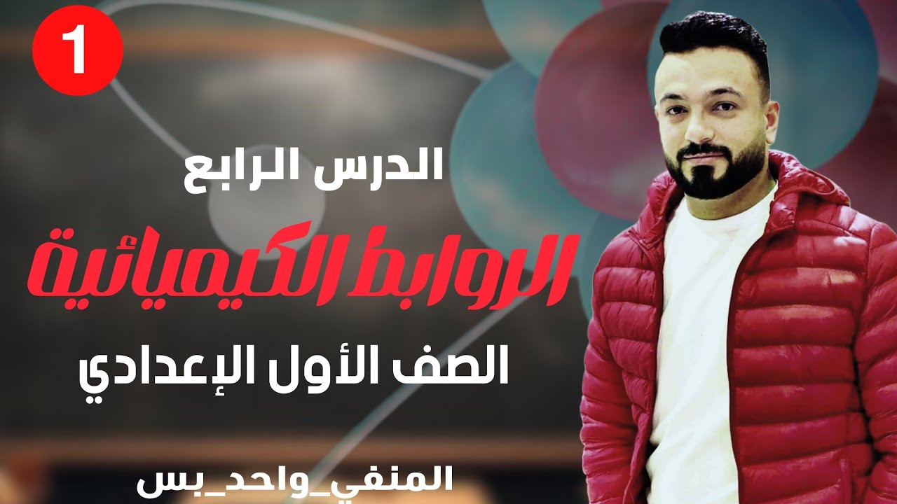 الدرس الرابع| الصف الاول الاعدادى | الروابط الكيميائية