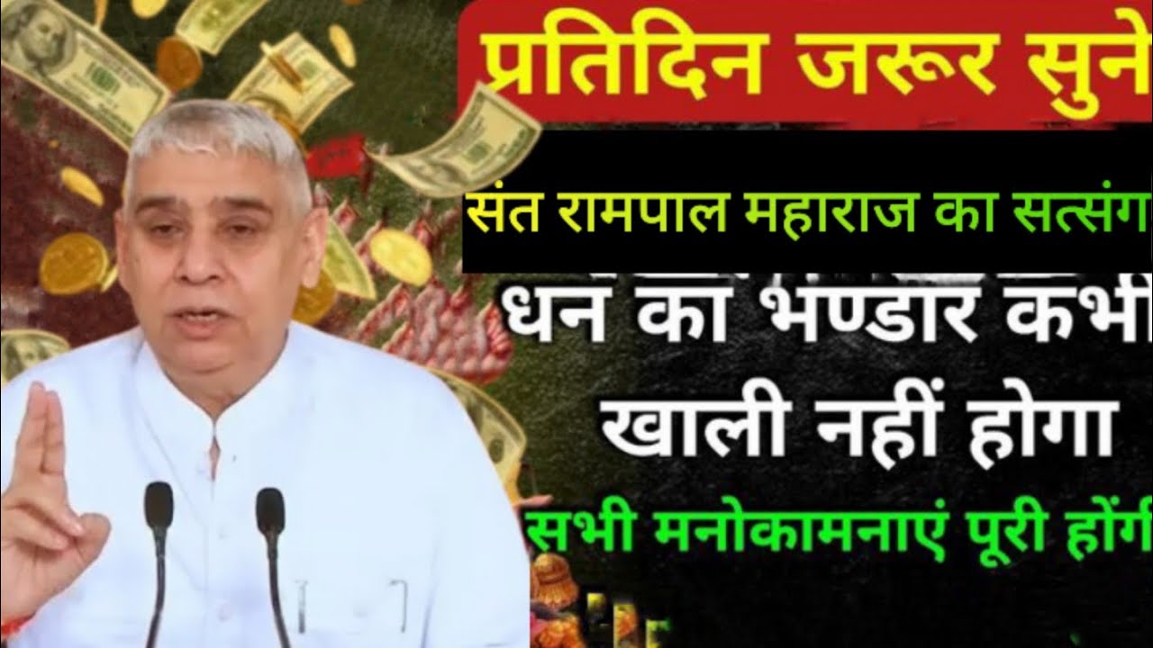 संत रामपाल जी का यह ✨चमत्कारी सत्संग सिर्फ10 मिनट सुन लो। घर में धन 💰और सुख भर देगा। गरीबी दूर होगी।