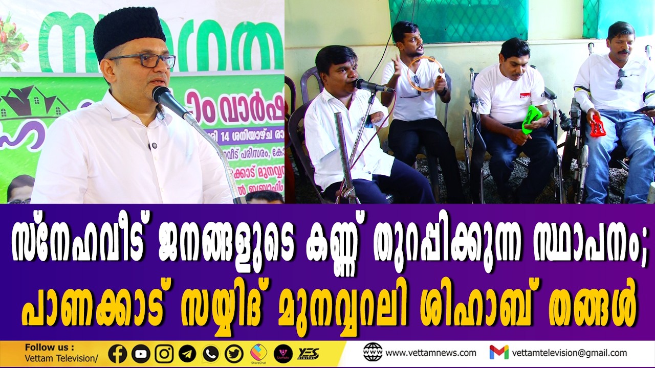 സ്‌നേഹവീട് ജനങ്ങളുടെ കണ്ണ് തുറപ്പിക്കുന്ന സ്ഥാപനം; പാണക്കാട് സയ്യിദ് മുനവ്വറലി ശിഹാബ് തങ്ങള്‍