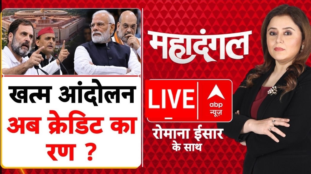 Romana Isar Khan: खत्म आंदोलन, अब क्रेडिट का रण ? | Dharmendra Pradhan | Abhijeet Dipke | PM Modi